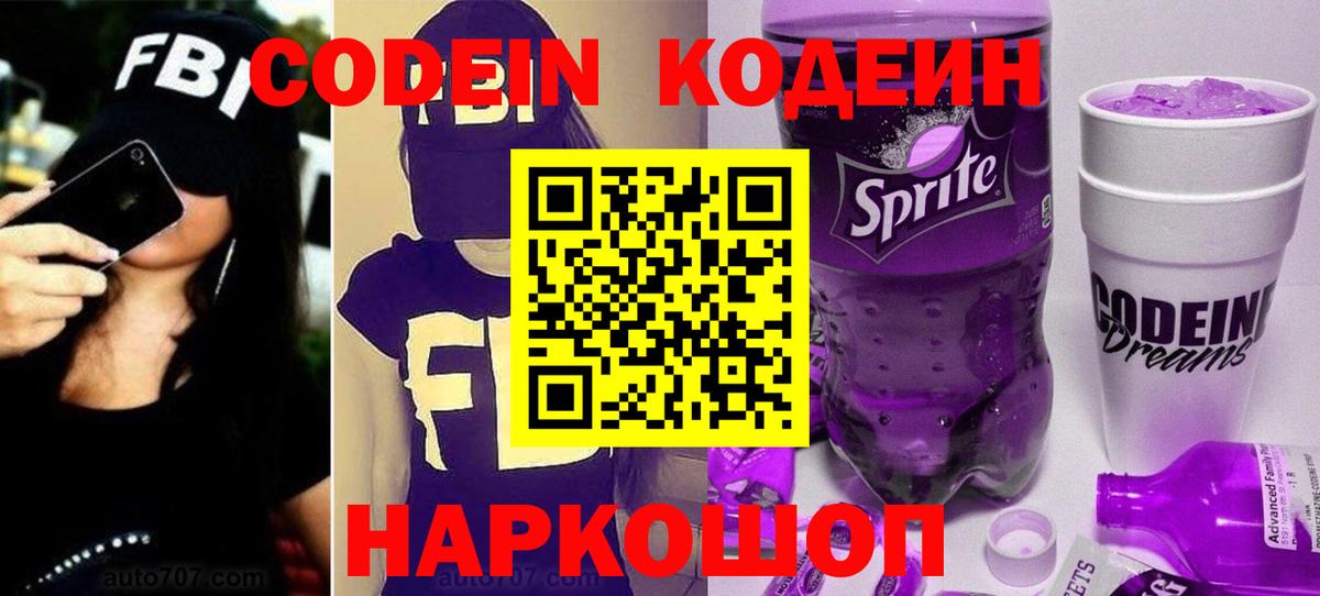 Кодеин напиток Lean (лин)  Вход с VPN  Димитровград 